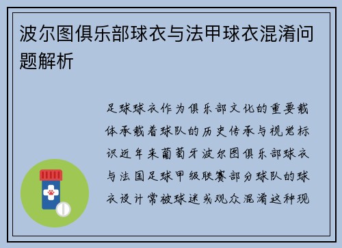 波尔图俱乐部球衣与法甲球衣混淆问题解析