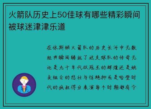 火箭队历史上50佳球有哪些精彩瞬间被球迷津津乐道