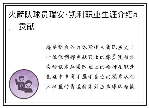火箭队球员瑞安·凯利职业生涯介绍与贡献