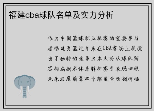 福建cba球队名单及实力分析