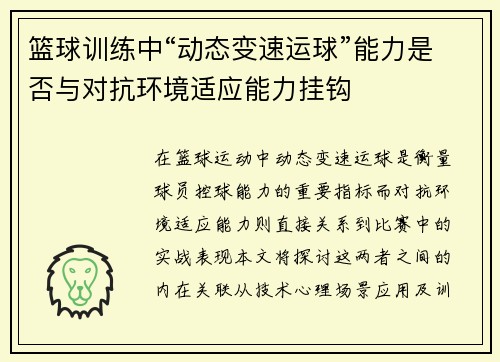 篮球训练中“动态变速运球”能力是否与对抗环境适应能力挂钩