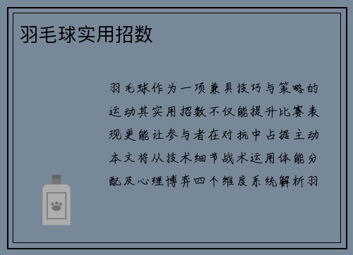 羽毛球实用招数