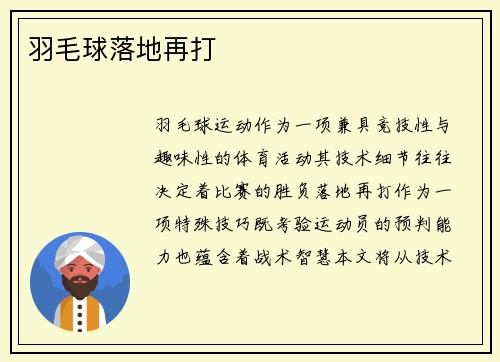 羽毛球落地再打