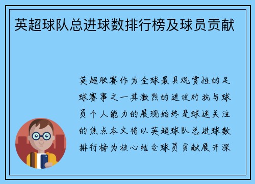 英超球队总进球数排行榜及球员贡献
