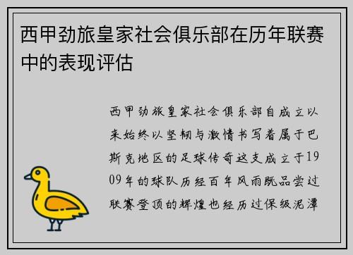 西甲劲旅皇家社会俱乐部在历年联赛中的表现评估