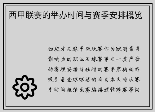 西甲联赛的举办时间与赛季安排概览
