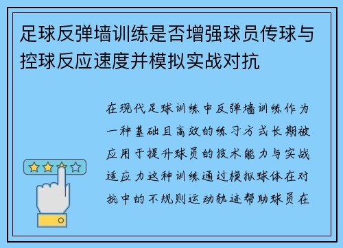 足球反弹墙训练是否增强球员传球与控球反应速度并模拟实战对抗