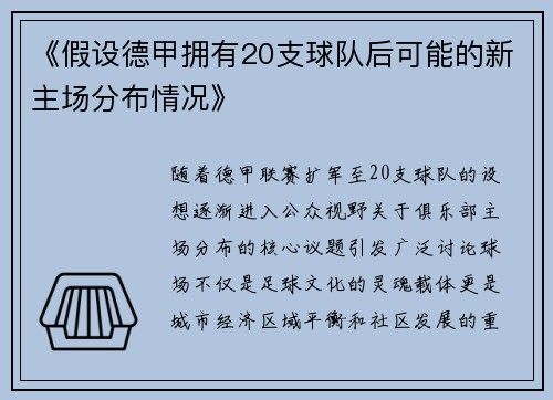 《假设德甲拥有20支球队后可能的新主场分布情况》