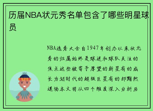 历届NBA状元秀名单包含了哪些明星球员