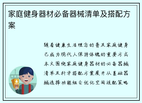 家庭健身器材必备器械清单及搭配方案