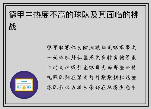 德甲中热度不高的球队及其面临的挑战