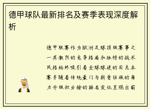 德甲球队最新排名及赛季表现深度解析