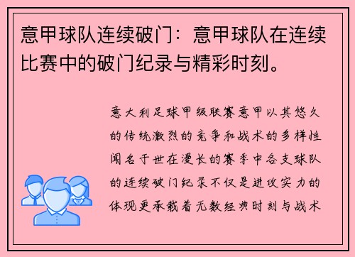 意甲球队连续破门：意甲球队在连续比赛中的破门纪录与精彩时刻。