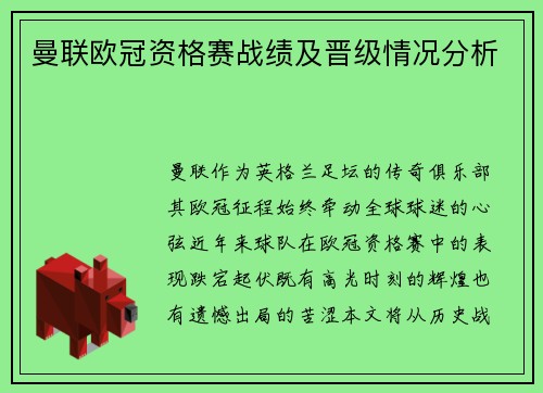 曼联欧冠资格赛战绩及晋级情况分析