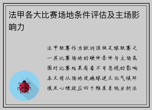 法甲各大比赛场地条件评估及主场影响力