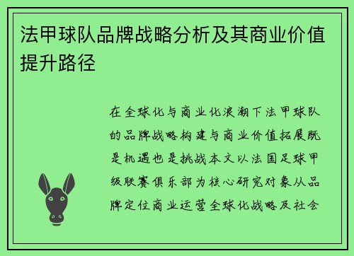 法甲球队品牌战略分析及其商业价值提升路径