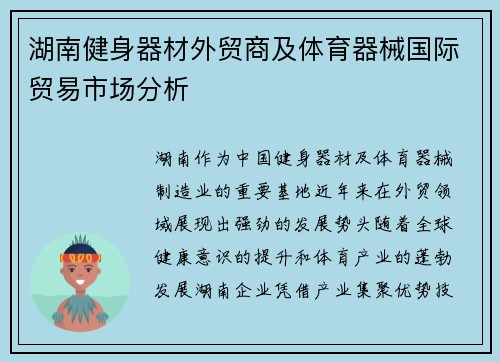 湖南健身器材外贸商及体育器械国际贸易市场分析