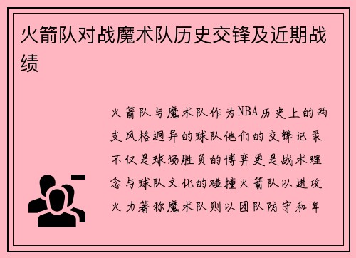火箭队对战魔术队历史交锋及近期战绩